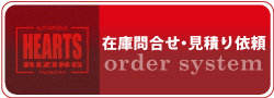 九州熊本のアメ車・SUVのハーツライジング・お見積もりフォーム