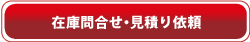 九州熊本のアメ車・SUVのハーツライジング・お見積もりフォーム