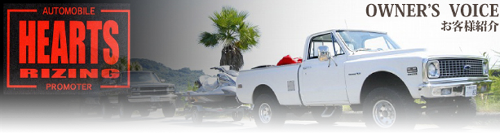 ハーツライジング・アメ者オーナー紹介